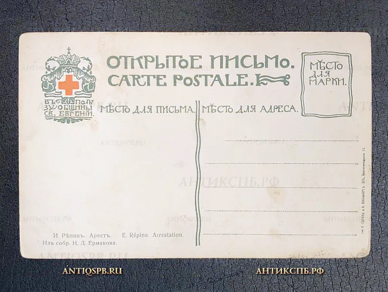 Открытка  старинная "И Репин Арест" Из собрания Н. Д. Ермакова Россия. Нач. ХХ век №6758